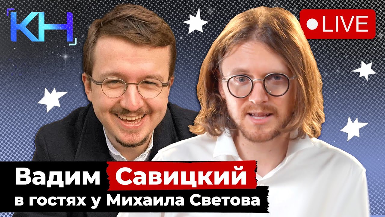 Вадим Савицкий в гостях у Михаила Светова // КОГНИТИВНЫЙ НАДЗОР