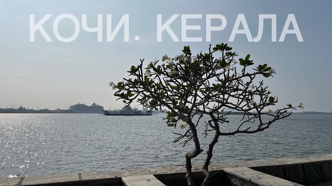 КЕРАЛА — ЮЖНАЯ ИНДИЯ/КОЧИ/КАТАКАЛИ