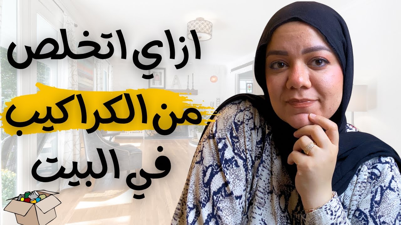 تخلصي من الكراكيب في 6 خطوات بسيطة وسهلة!