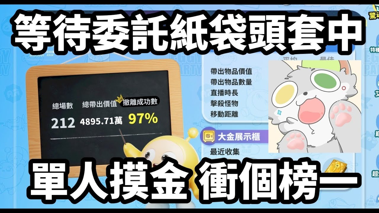 【蛋仔派對】認真摸金衝榜一 單人摸金 不組隊！