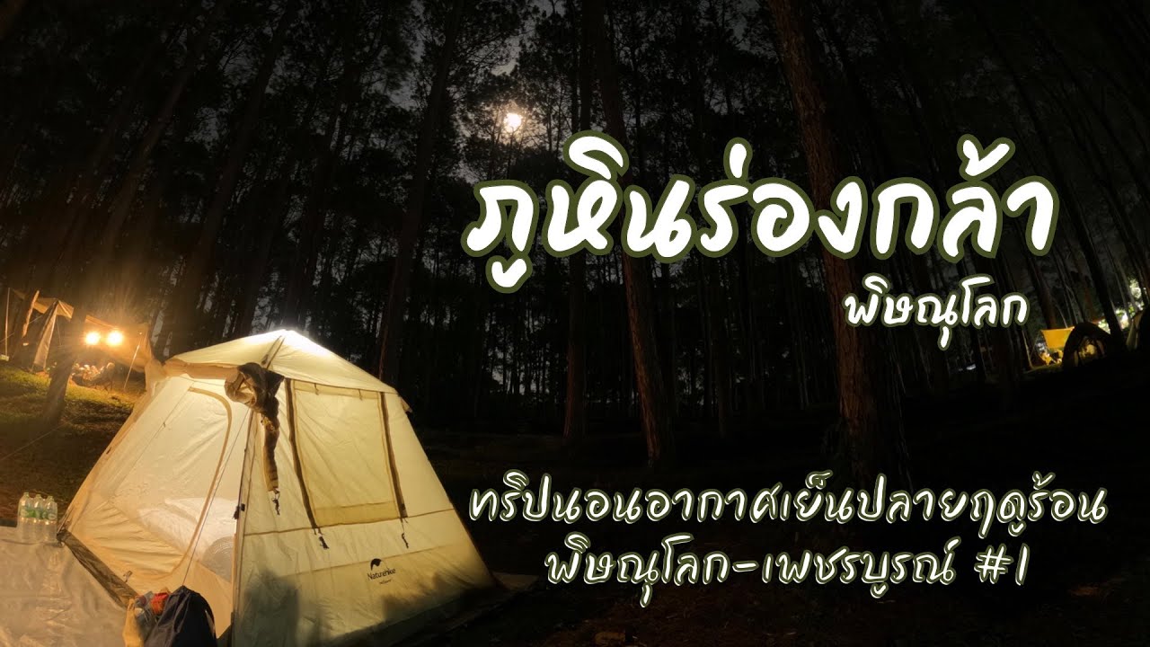ภูหินร่องกล้า กางเต็นท์ปลายหน้าร้อน พิษณุโลก-เพชรบูรณ์ 1/3 | ปลาไปเที่ยว EP.2