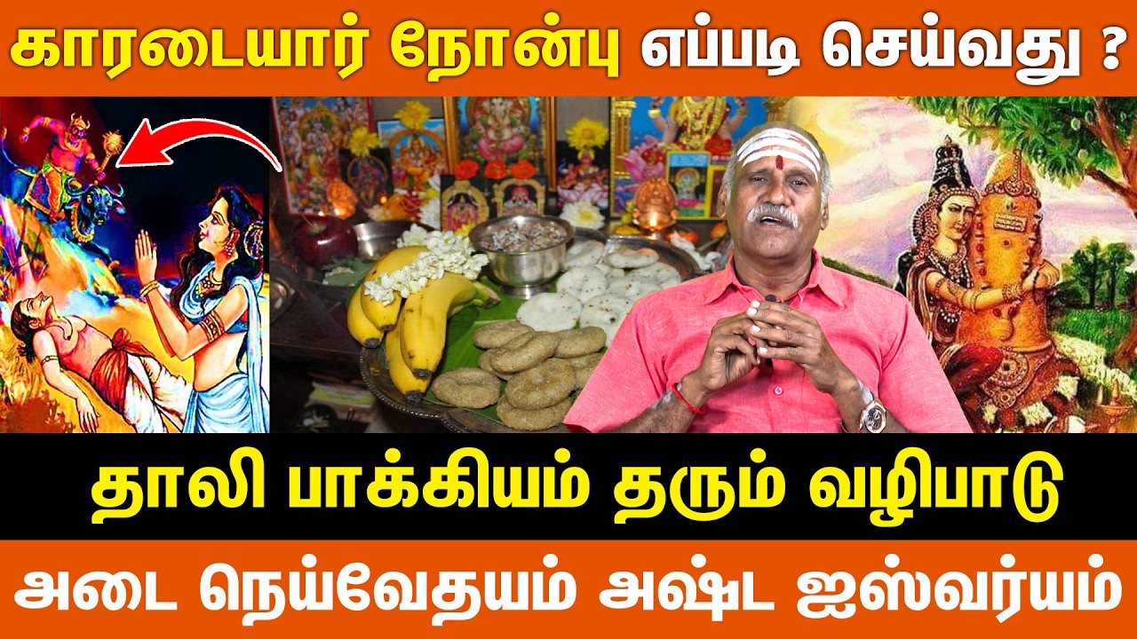 காரடையார் நோன்பு எப்படி செய்வது ? | தாலி பாக்கியம் தரும் வழிபாடு | Karadai fasting