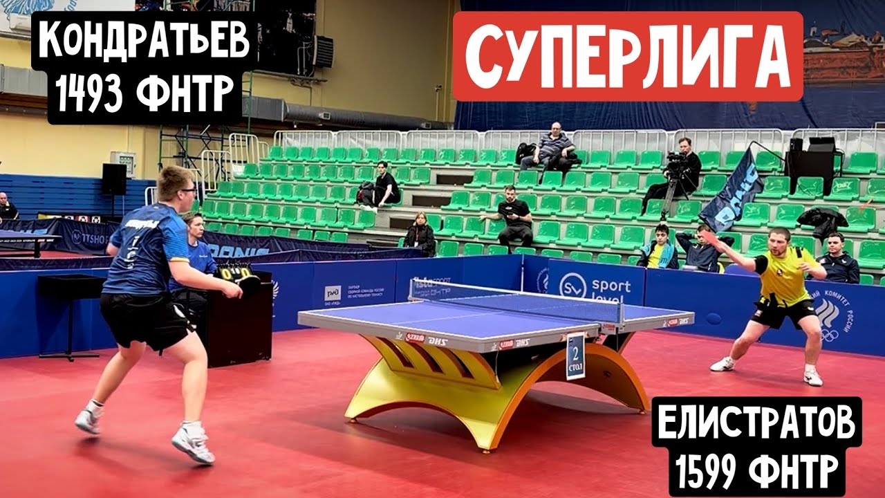 Игорь ЕЛИСТРАТОВ vs Иван КОНДРАТЬЕВ | СУПЕРЛИГА | 2 тур
