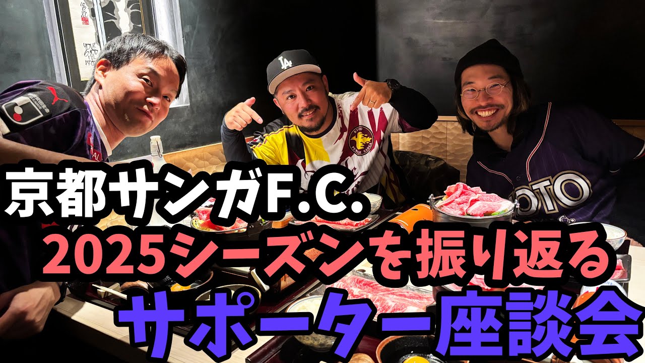 【京都サンガF.C.2025】サンガサポ仲間が本音で選ぶMVP＆選手評価！移籍・退団の噂もガチで語る座談会【京都サンガの百年構想リーグと2026-27シーズンはどうなる？】