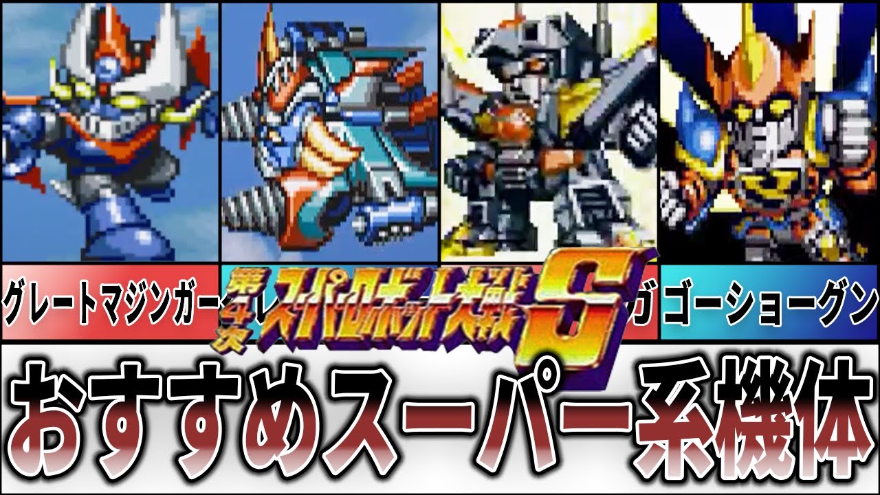 【第４次S】無印第４次とは違う！おすすめスーパー系機体