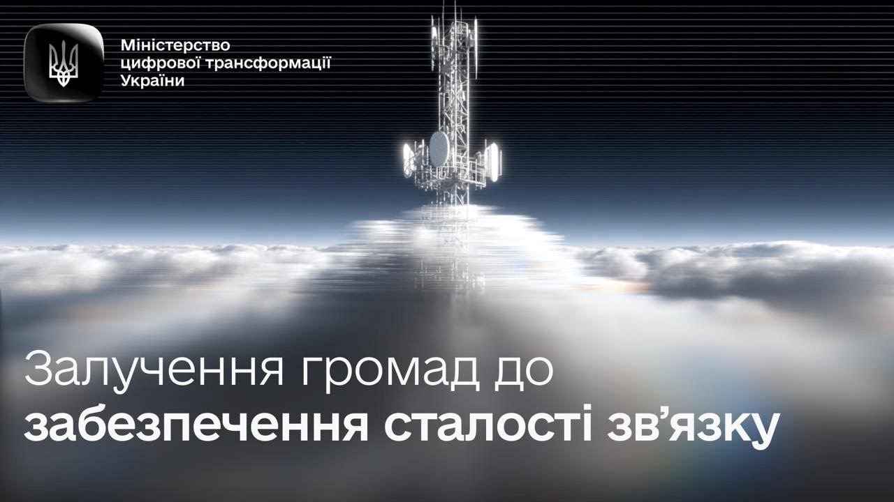 Щодо забезпечення генераторів для базових станцій операторів в громадах