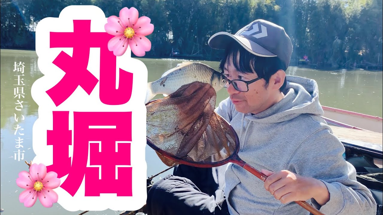 春が来た雰囲気の丸堀 へらぶな釣り 野釣り