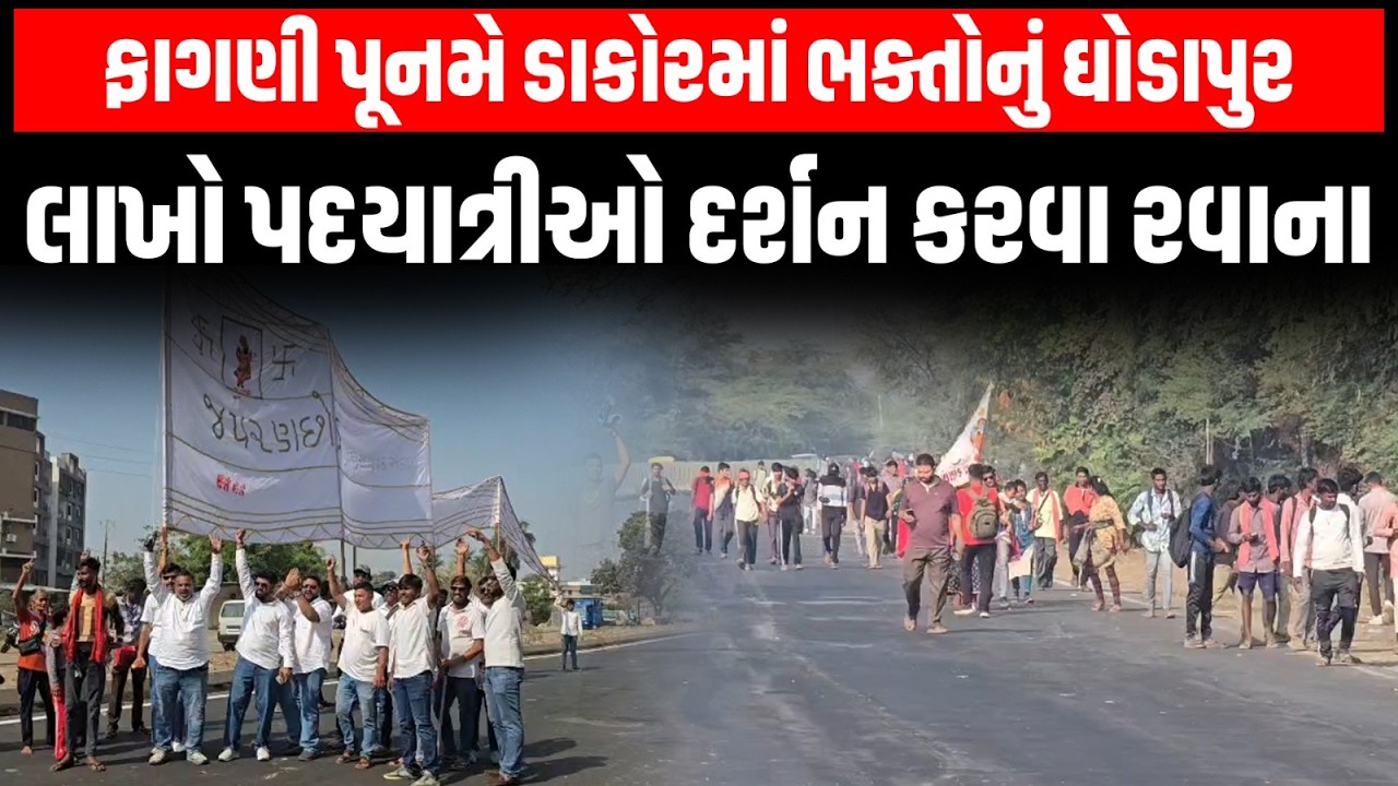 Dakor માં ફાગણી પૂનમના મેળામાં ભક્તોનું ઘોડાપુર લાખો પદયાત્રીઓ દર્શન કરવા ડાકોર જવા રવાના