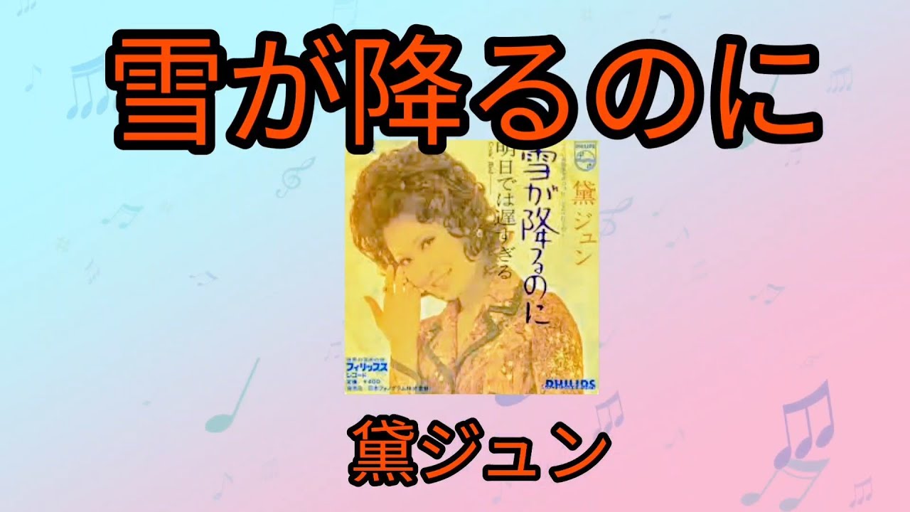 【雪が降るのに】黛ジュン1971年