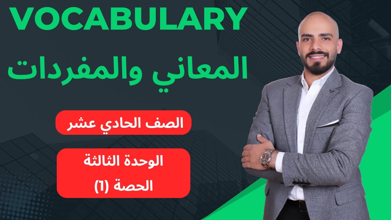 احفظ كل معاني الوحدة الثالثة بربع ساعة! High Note