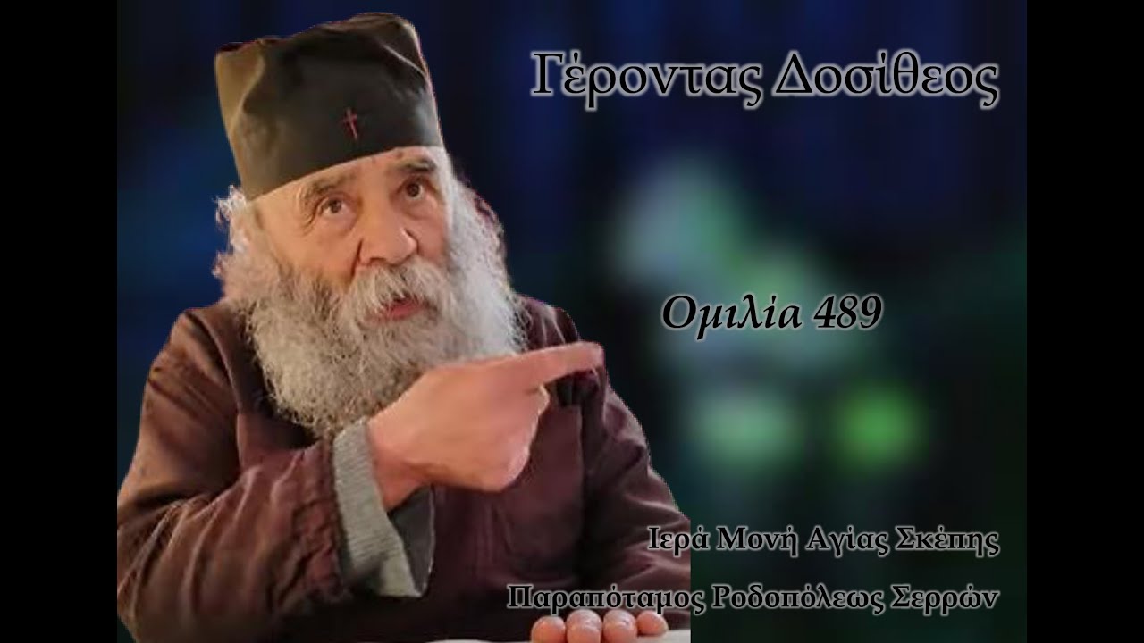Γέροντας Δοσίθεος - Ομιλία 489