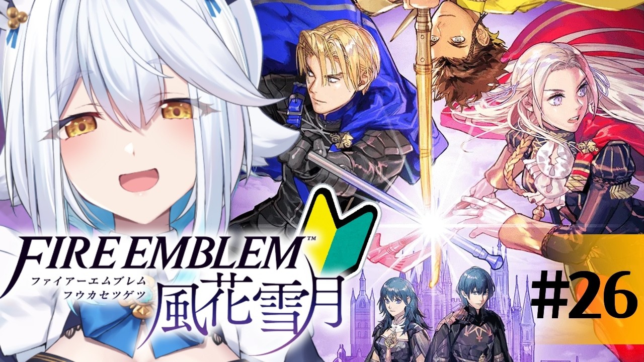 【 FE風花雪月 】新作発売前に学ぶ🔰さあ仲間をどんどん勧誘するぞ～～！！！【栢森エマ/Emma Chouette】