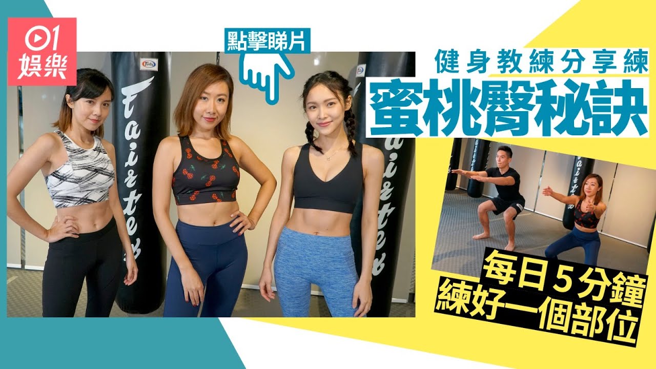 懶人瘦身｜港女難練蜜桃臀？教練教你每日運動5分鐘練成靚股秘訣