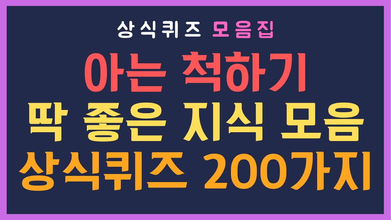 전 연령 도전! 200문제 통합 상식퀴즈 | 아는 척하기 딱 좋은 지식모음 | 상식퀴즈 26-30편 모음집
