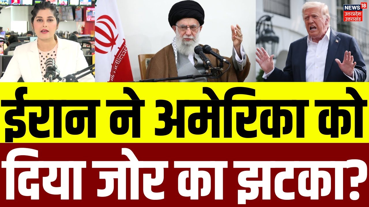 Iran Attack on America: ईरान ने अमेरिका को दिया जोर का झटका? | Khamenei | Iran America War | N18G