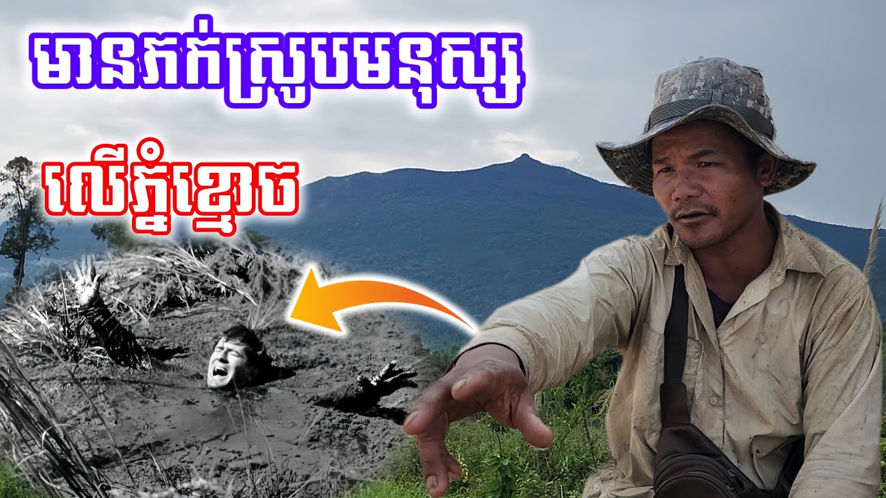 [តំបន់គ្រោះថ្នាក់]មានភក់ស្រូបមនុស្ស នៅលើភ្នំខ្មោច