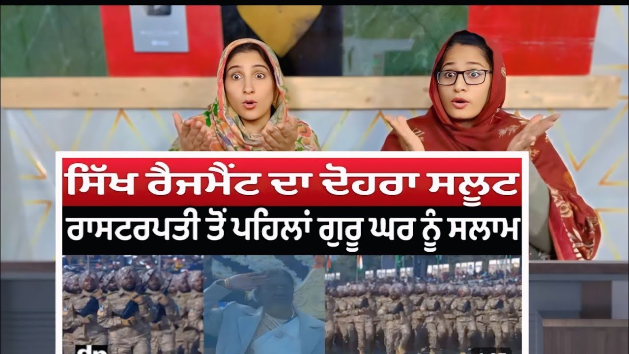 ਗਣਤੰਤਰ ਦਿਵਸ ਮੌਕੇ ਪਰੇਡ ਦੌਰਾਨ ਕਿਵੇਂ ਪਈ ਸੀ ਸਿੱਖ ਰੈਜਮੈਂਟ ਦੇ ਦੋਹਰੇ ਸੈਲੂਟ ਦੀ ਰਵਾਇਤ || Punjabi Reaction 