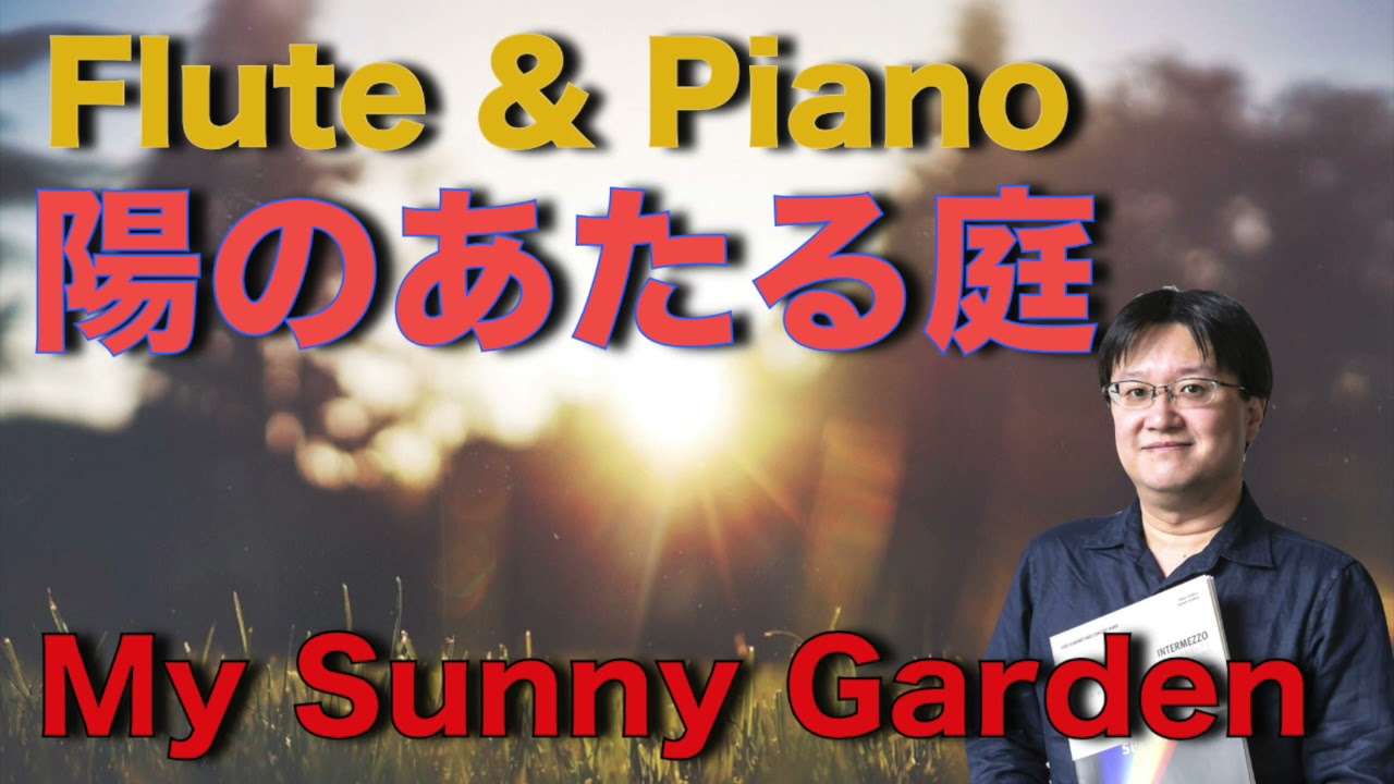 【Flute & Piano】陽のあたる庭／八木澤教司 My Sunny Garden／Satoshi YAGISAWA