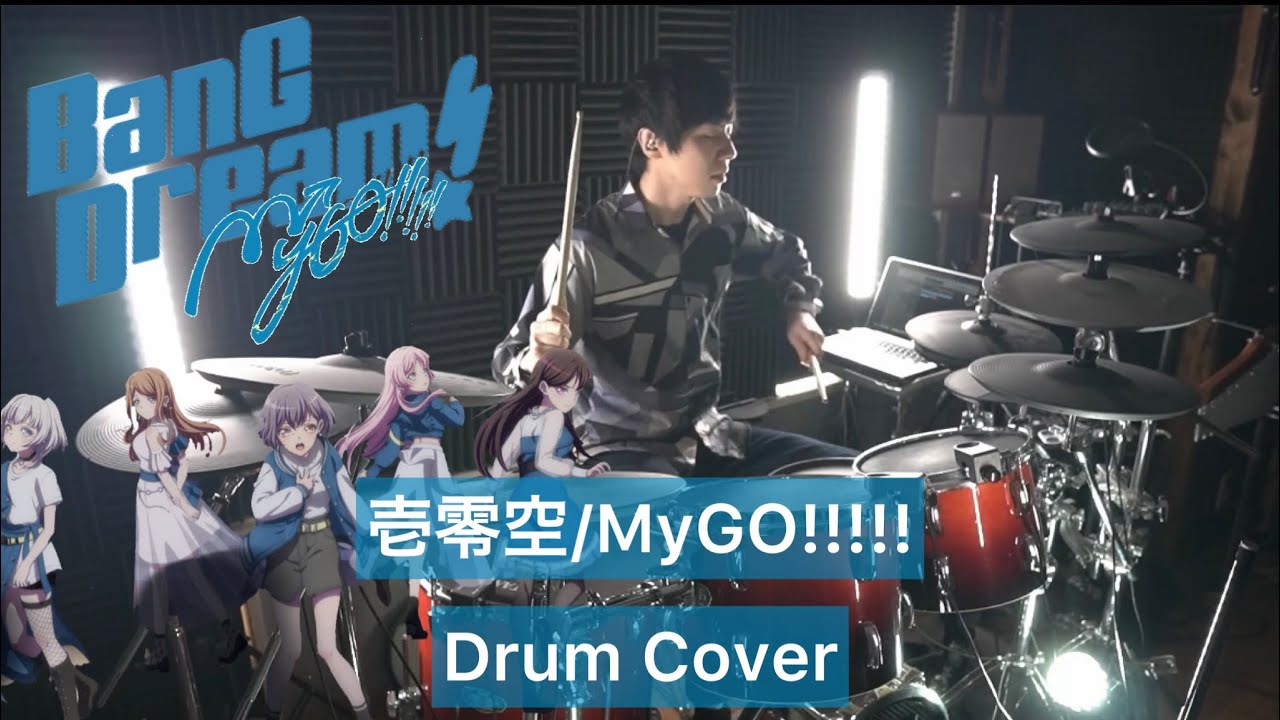 【BanG Dream! It's MyGO!!!!!】壱雫空ドラム叩いてみた 【Drumcover】【バンドリ】【BanG Dream!】【MyGO!!!!!】
