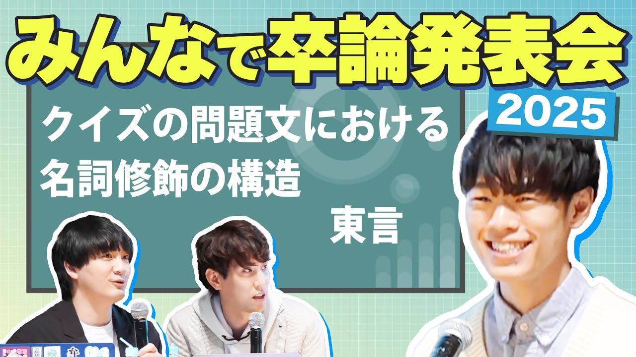 クイズが研究対象！？今年もみんなの卒論聞いてみた【みんなで卒論発表会2025】