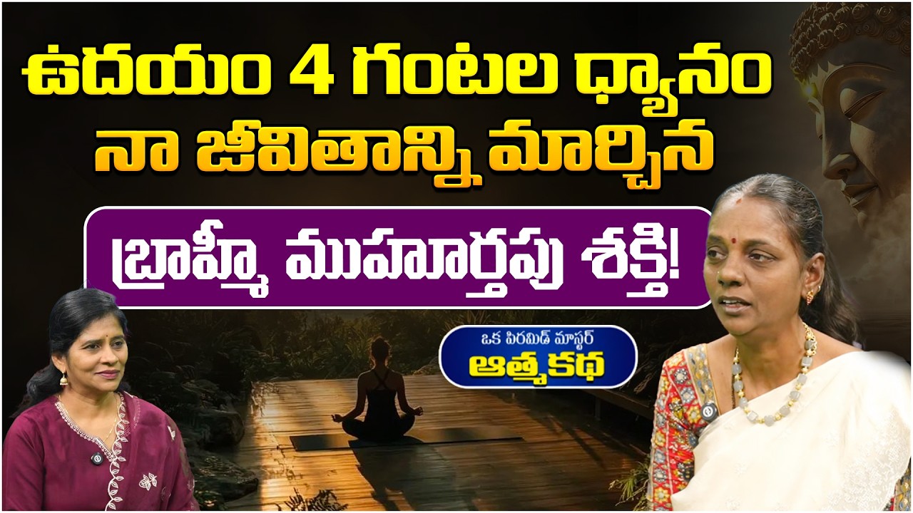 ఉదయం 4 గంటల ధ్యానం నా జీవితాన్ని | Oka Pyramid Master Aatmakatha | Lalitha | 4 AM Meditation | PMC