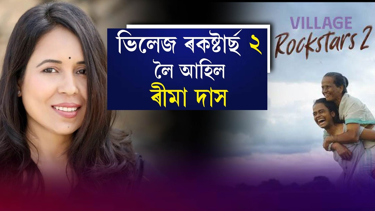 ভিলেজ ৰকষ্টাৰ্ছ ২ লৈ আহিল ৰীমা দাস