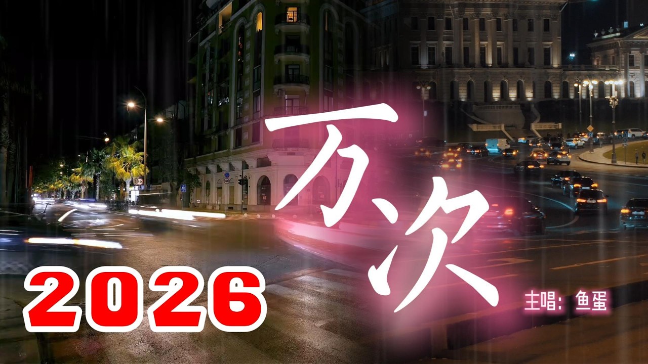 鱼蛋🎤【万次】#粤语  #慢摇 #动态歌词 #抖音2026
