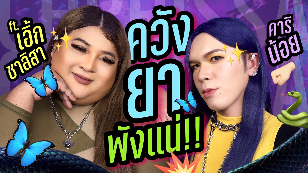 พาเพื่อนพัง! 39 | ควังยาพังแน่!! ft. เอิ้ก ชาลิสา Chrrissa | noyneungmakeup
