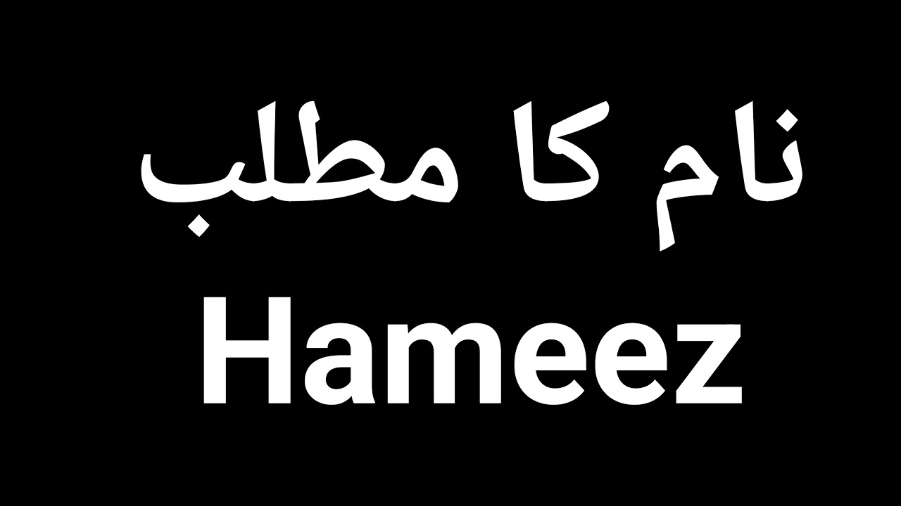 Hameez  Name Meaning In Urdu | Hameez  Naam Ka Matlab Kya Hota Hai | Hameez  Naam Ke Mayne Kya Ha
