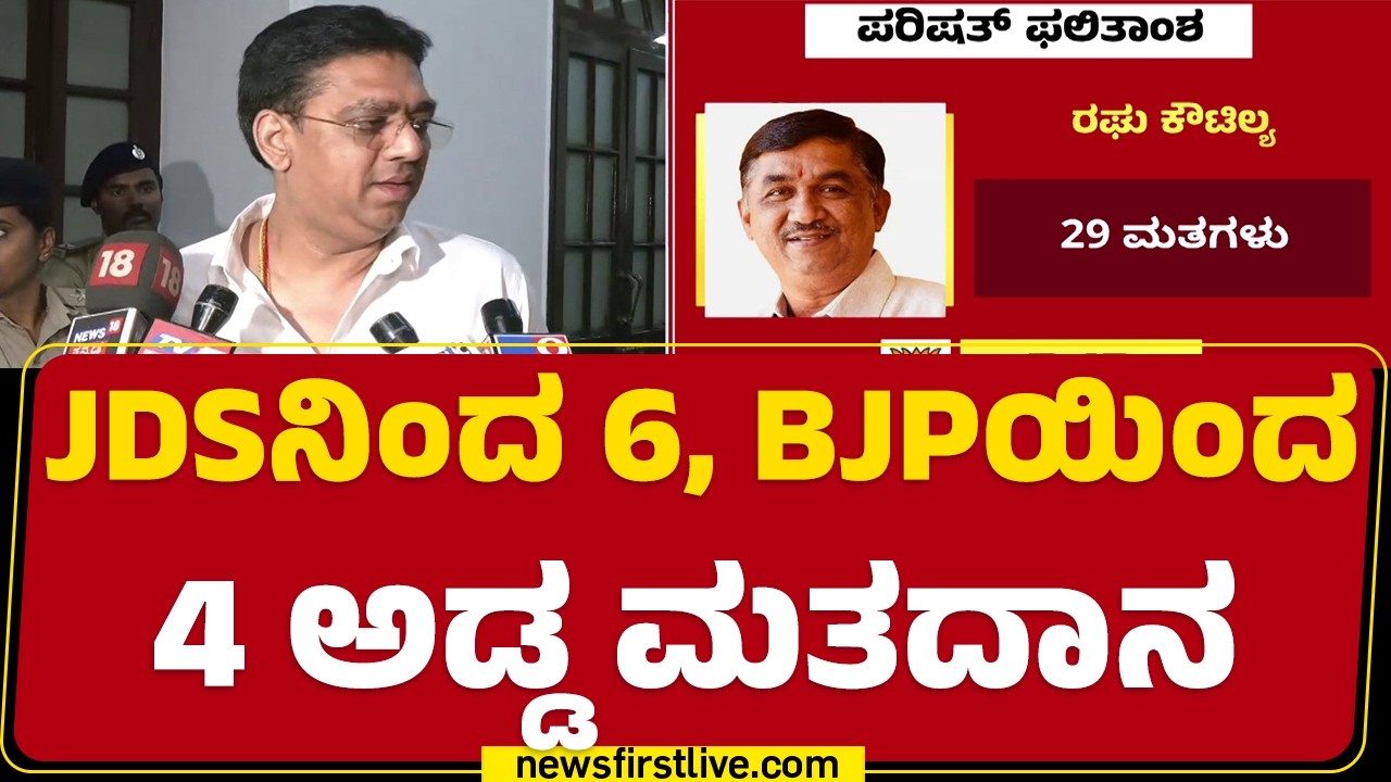 MLC Elections Result : JDSನಿಂದ 6, BJPಯಿಂದ 4 ಅಡ್ಡ ಮತದಾನ | Congress |  @newsfirstkannada
