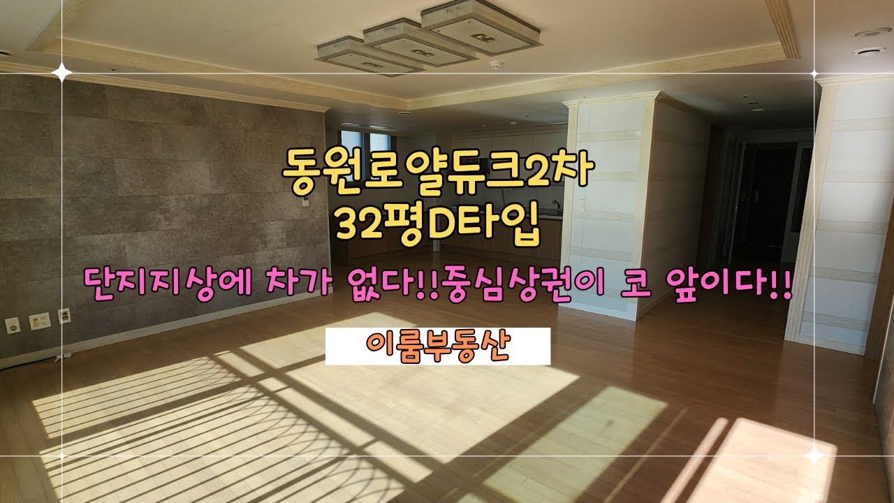 부산 정관아파트 / 정관동원로얄듀크2차 32평D타입 리뷰 by이룸부동산