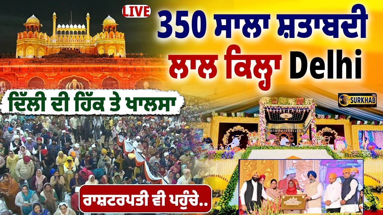 🔴 LIVE | Red Fort Delhi (Lal Kila) | 350th Shaheedi Shatabdi Guru Tegh Bahadur Ji