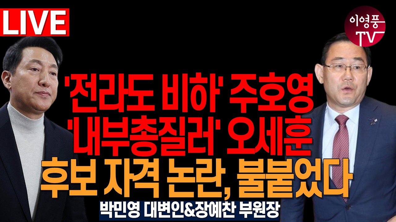 ● 이영풍TV (2026.3.18) 오전 우잘싸 - 주호영, 오세훈 후보자격논란 불 붙었다