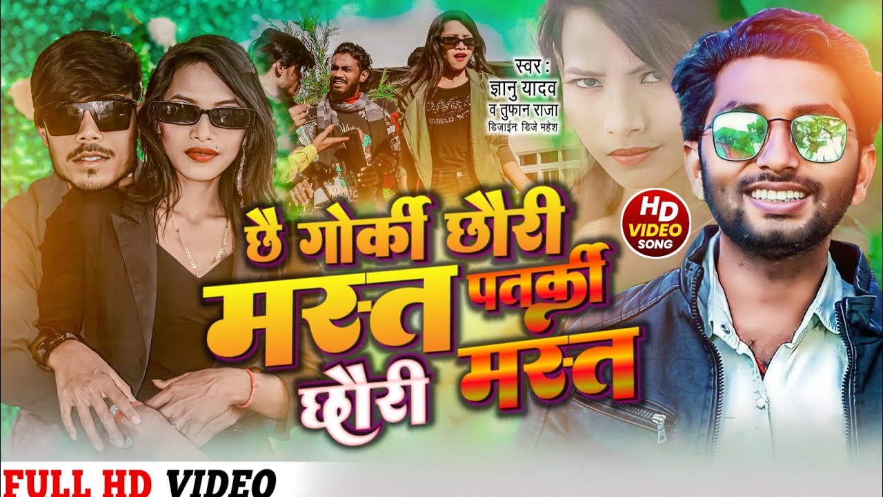 #video  !! Singer Gyanu Yadav New Maithili Video 2024 !! #rapsong  !! छै गोर्की छौरी मस्त मस्त