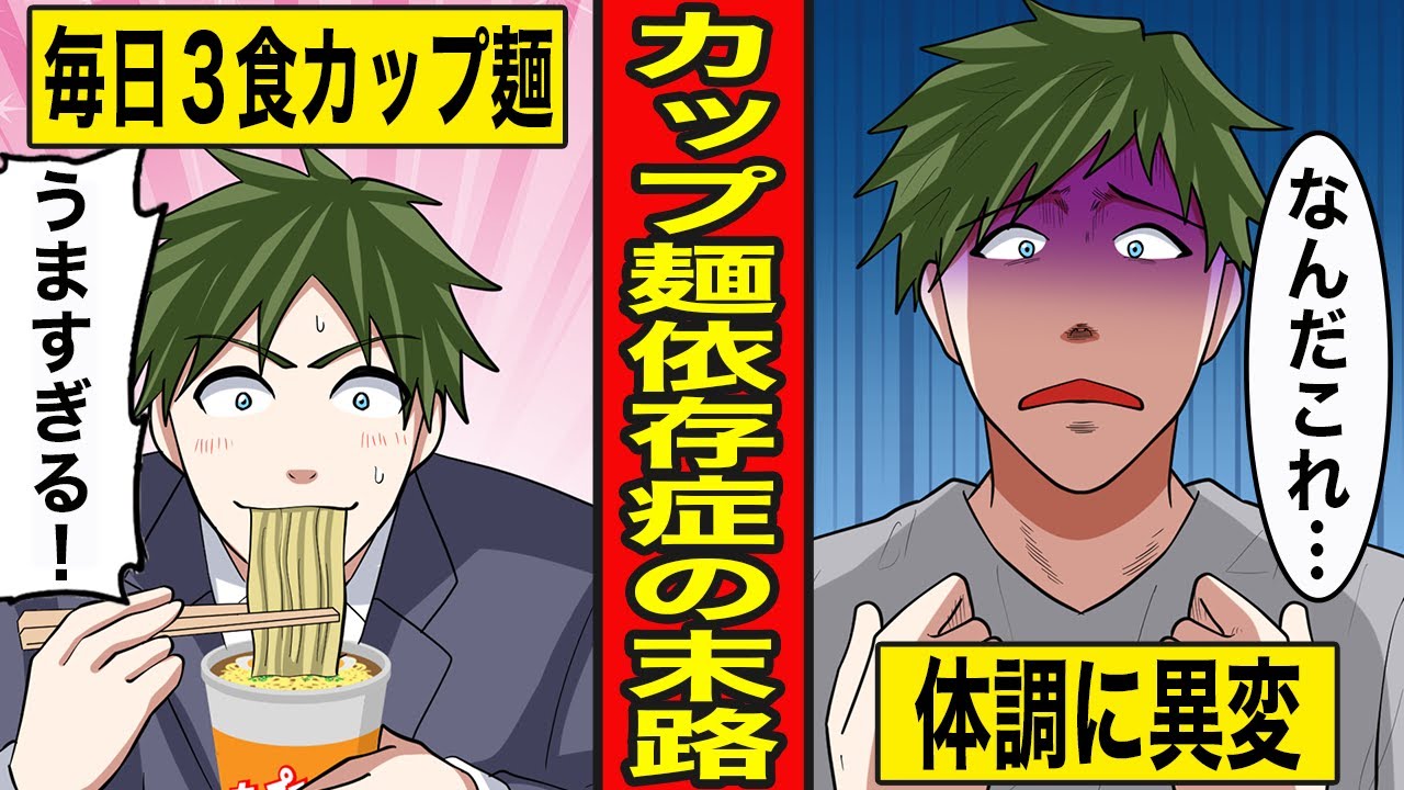 【漫画】カップ麺依存症の末路。手軽で美味しい一人暮らしの味方にまさかの罠が