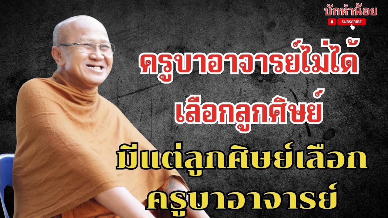 ครูบาอาจารย์ไม่ได้เลือกลูกศิษย์ มีแต่ลูกศิษย์เลือกครูบาอาจารย์ #พระสิ้นคิด #วัดป่าบ่อน้ำพระอินทร์ 