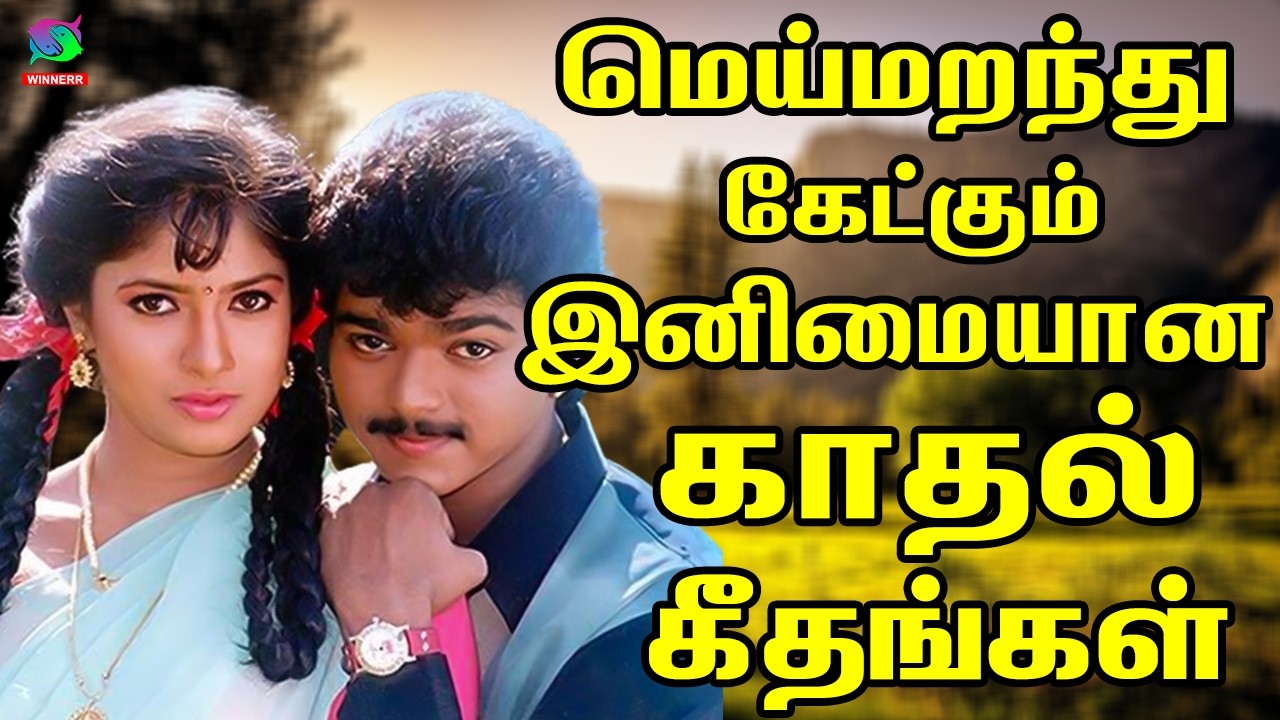 மெய்மறந்து கேட்கும் இனிமையான காதல் பாடல்கள் | 80s Tamil Evergreen love songs   Ilayaraja