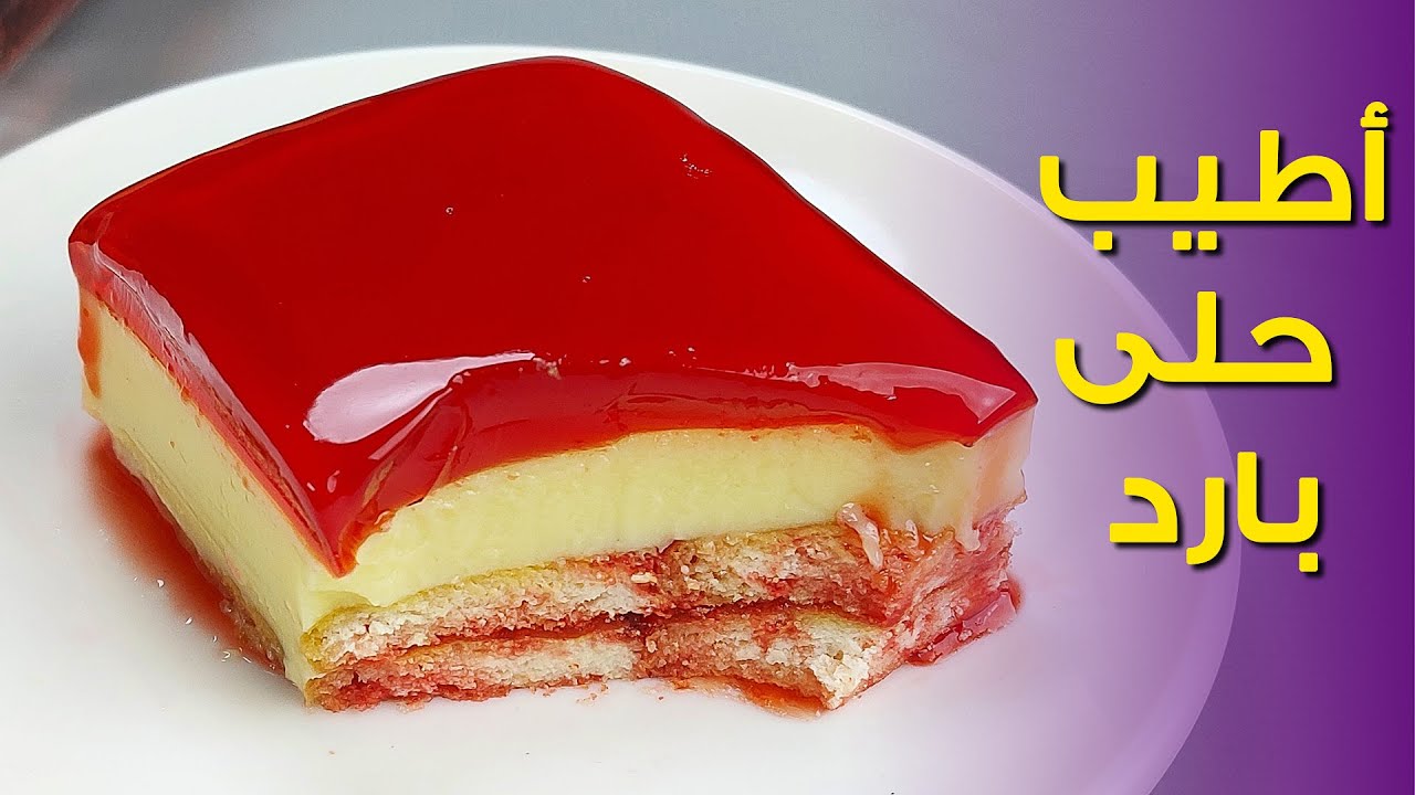 حلى الجلي بالبسكويت حلى بارد في 10 دقائق سهل وسريع😲والطعم ادمان لازم تجربوه😋