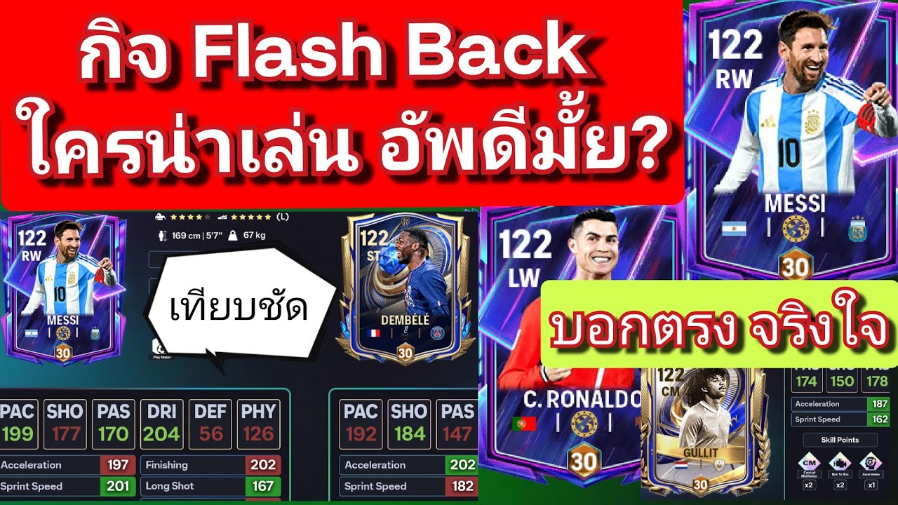 FC MOBILE นักเตะกิจใหม่ Flash Back ใครน่าเล่น อัพดีมั้ย? เทียบชัด [ตอบทุกคอมเมนท์ครับ]#fcmobile