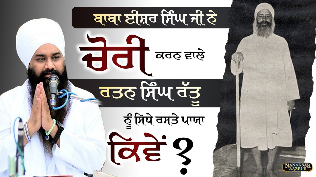 CHORI KARAN WALE NU SIDHE RASTE PAAYA || BABA ISHER SINGH JI N  || BABA AMARJEET SINGH JI || FULL