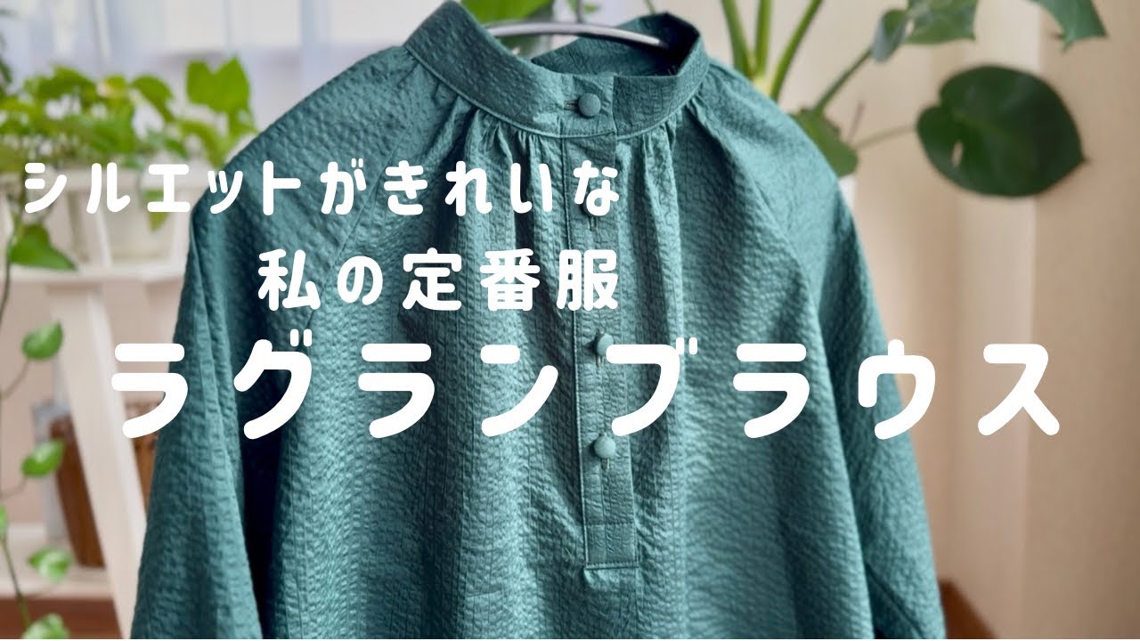 ハイネックラグランギャザーブラウス｜「シルエットがきれいな、私の定番服」作りました♪【服作り2年目】
