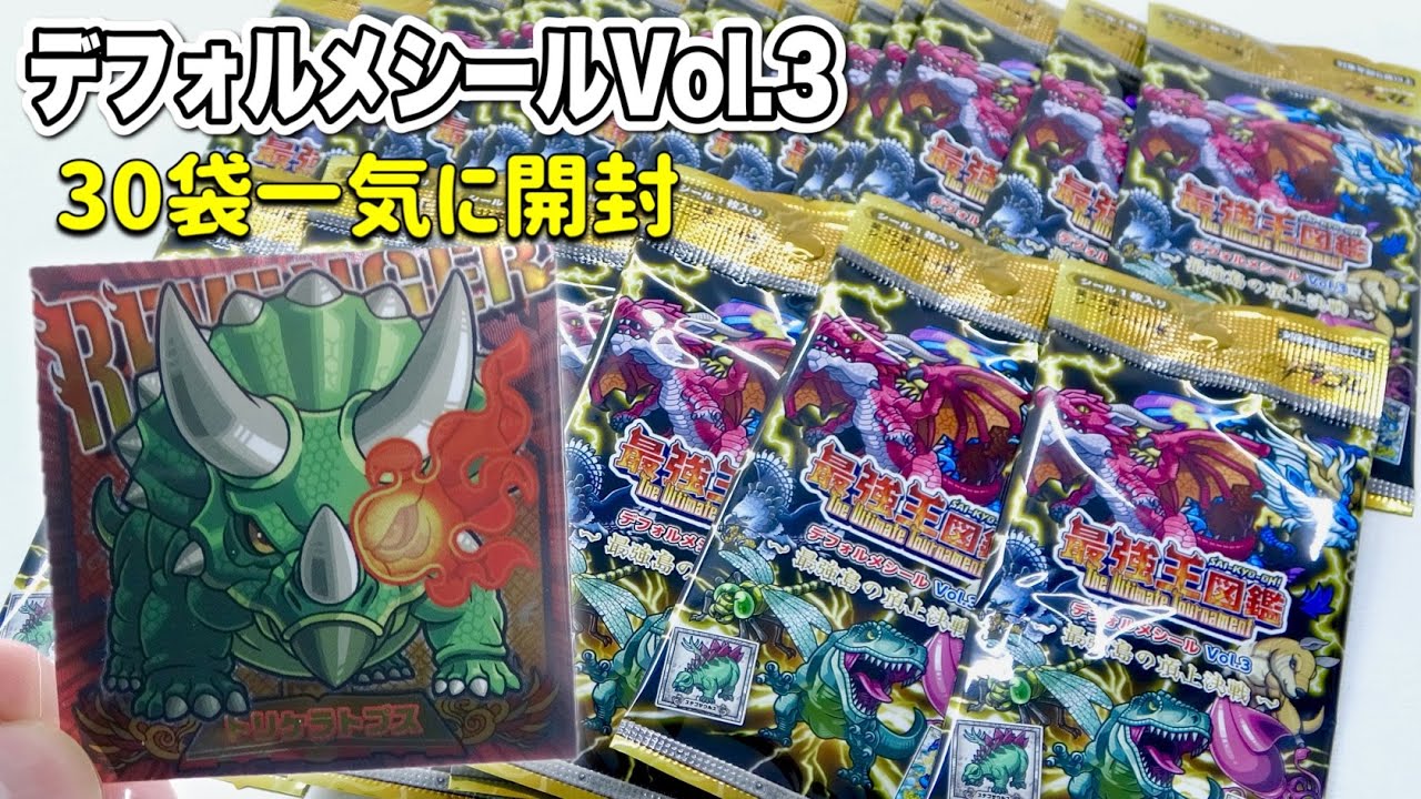 シークレット何とか1枚でたw 最強王図鑑デフォルメVol.3 30袋一気に開封レビュー!