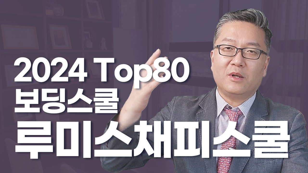 2024 Top 80 보딩스쿨 -  루미스채피스쿨