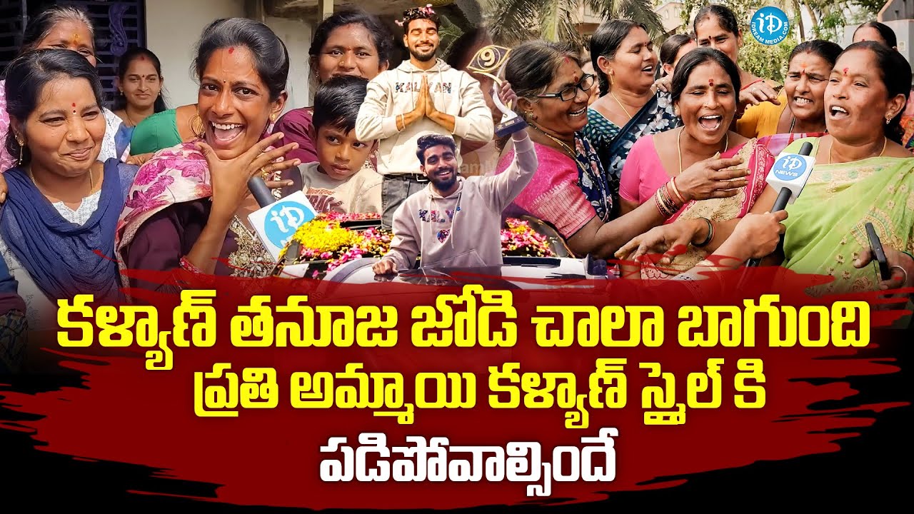 కళ్యాణ్ తనూజ జోడి చాలా బాగుంది | Villagers About Pawan Kalyan Padala Winning Bigg Boss