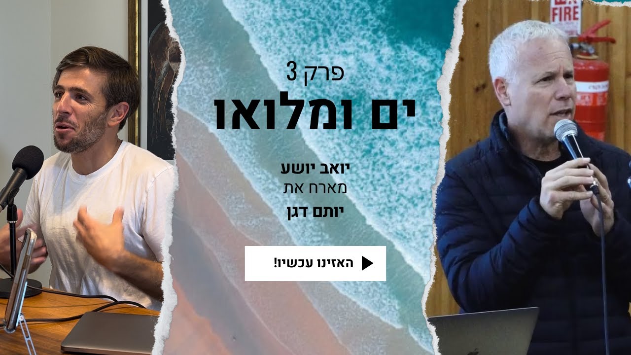 ים ומלואו: פרק 3- יותם דגן: עת להרוג, עת לרפא