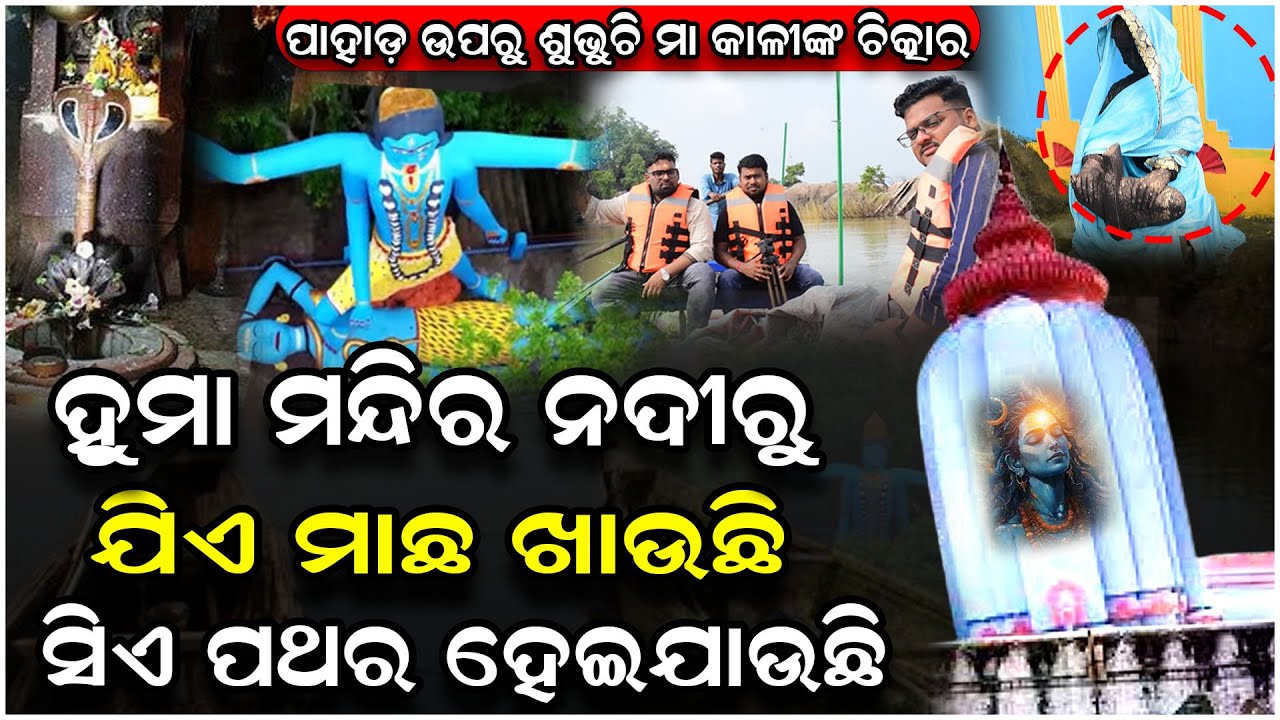ହୁମା ଶିବଙ୍କ ମନ୍ଦିର ବଙ୍କା କାହିଁକି, ବାହାରୁ ଆସିଥିବା ବୈଜ୍ଞାନିକ ବି କହିପାରିଲେନି | Huma Temple | Huma