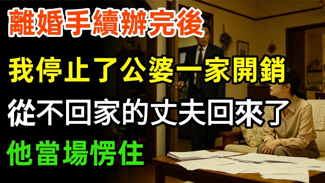 离婚手续办完后，我停止了支付公婆一家的开销。从不回家的丈夫回来后愣住了。#婆媳 #故事分享 #家庭