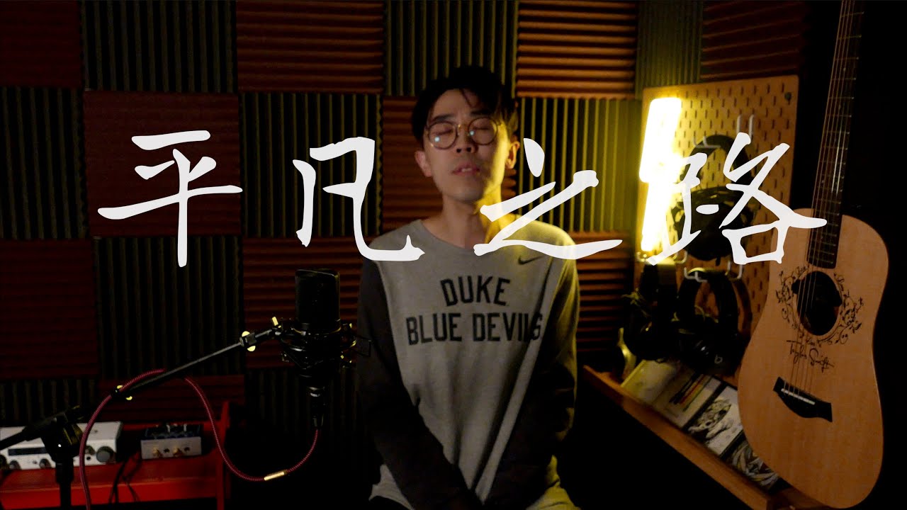 Pu Shu 朴树 &ldquo;平凡之路&rdquo; - Felix Z Cover