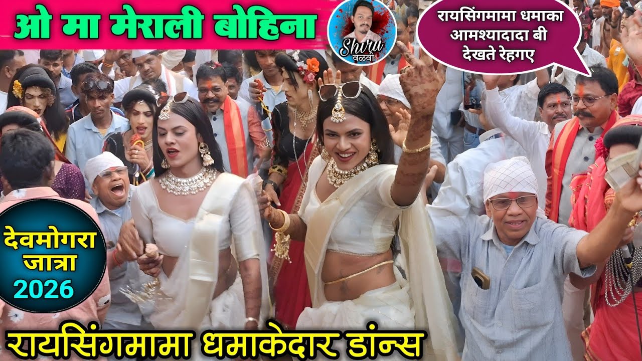 रायसिंगमामा धमाका देवमोगरा जात्रा 2026 | ओ मेराली बोहिना | Raysing mama Dance 