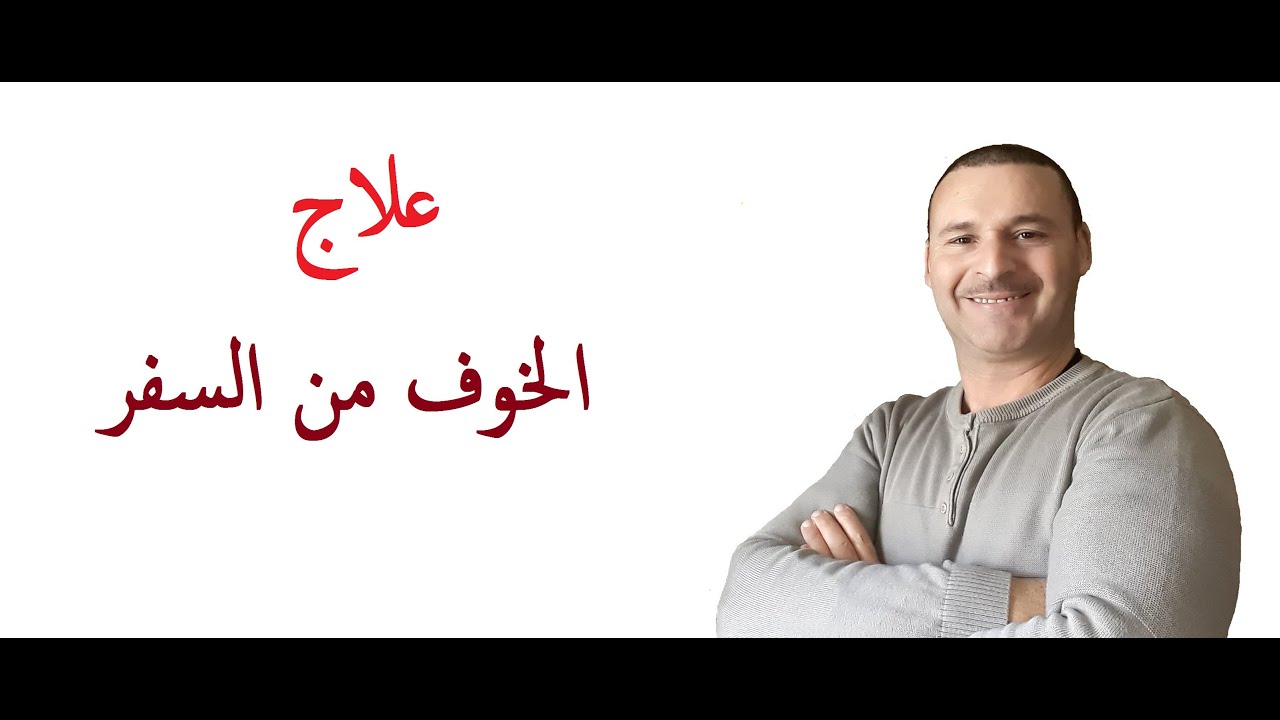 الخوف من السفر او الابتعاد عن المنزل )